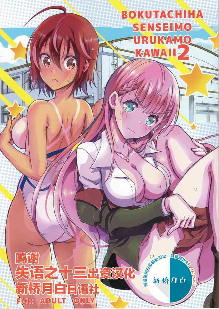 Amazing BOKUTACHIHA SENSEIMO URUKAMO KAWAII 2- Bokutachi wa benkyou ga dekinai hentai Affair
