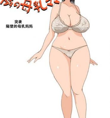 Blowjob Totsugeki! Tonari no Bonyuu Mama | 突袭 隔壁的母乳妈妈- Original hentai Affair