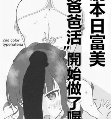 Amateur Sex Takimoto Hifumi, "Papakatsu" Hajimemashita. | 瀧本日富美“爸爸活”開始做了喔- New game hentai 18 Year Old