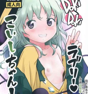 Brunettes DokiDoki Lovely Koishi-chan!- Touhou project hentai Swing