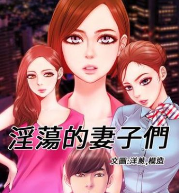 Fishnet MY WIVES (淫蕩的妻子們) Ch.4~7 [Chinese] Older