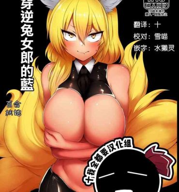 Submissive Gyaku Bunny Ran-sama | 穿逆兔女郎的藍- Touhou project hentai Latino