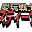 Gordibuena もぶおじ  –  愛玩戦士 ジャスティーガール- Original hentai Sexo