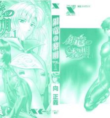 8teen Ginryuu no Reimei Vol. 1 Firsttime