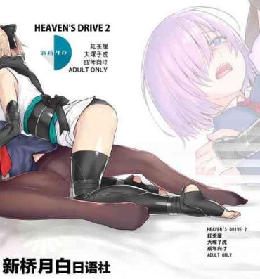 Best Blowjobs Ever HEAVEN’S DRIVE 2- Fate grand order hentai Perfect Ass