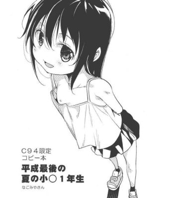 Tiny Girl C94 Gentei Copybon Heisei Saigo no Natsu no Shougaku 1-nensei- Original hentai Actress