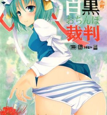 Usa Eiki-sama to Komachi no Shirokuro o Chinpo Saiban- Touhou project hentai Cocksucking
