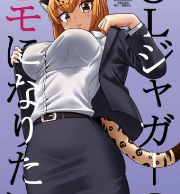 Bra OL Jaguar no Himo ni Naritai- Kemono friends hentai Sexy Girl Sex