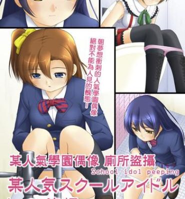 Ruiva Bou Ninki School Idol Toilet Tousatsu vol. 1 | 某人氣學園偶像 廁所盜攝 Vol. 1- Love live hentai Goldenshower