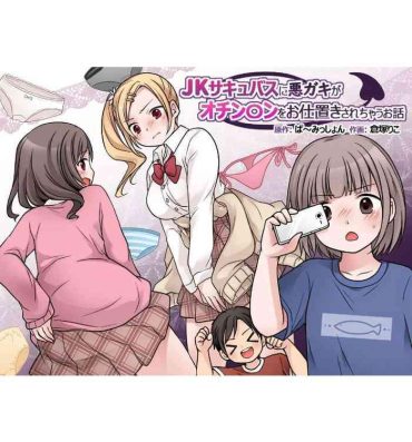 Housewife JK Succubus ni Warugaki ga Ochinchin o Oshioki Sarechau Ohanashi- Original hentai Eng Sub