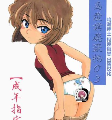 Cash (C60) [Joshinzoku (Wanyanaguda)] Manga Sangyou Haikibutsu 03 (Detective Conan)[Chinese]【不可视汉化】- Detective conan | meitantei conan hentai Nalgas